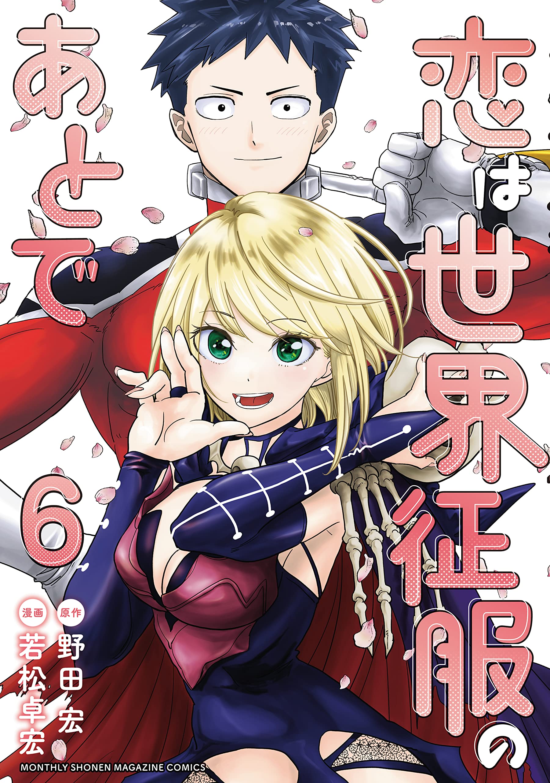 Manga Mogura RE on X: Koi wa sekai seifuku no ato de by Ningyohime no  gomen ne gohan creators Hiroshi Noda & Takahiro Wakamatsu will get a anime  adaption  / X