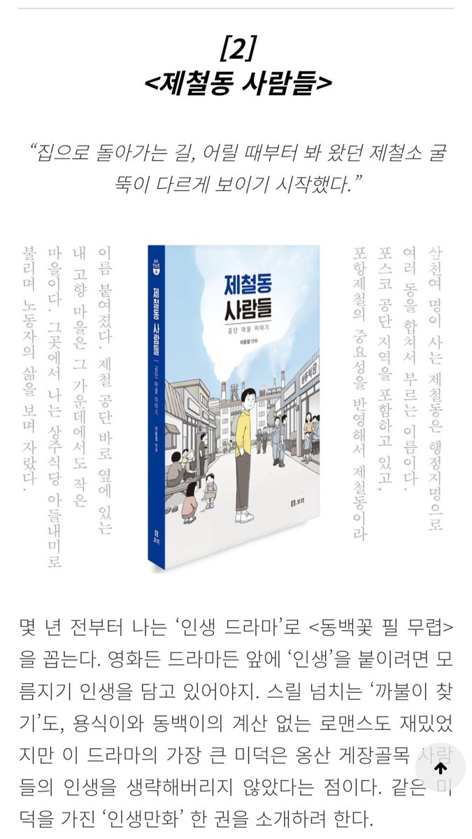 boribook's tweet photo. "영화든 드라마든 자기 인생을 돌아보게 만드는 작품이 있다. 그런 작품은 ‘인생’이란 수식어를 붙일 자격이 있다. "
<제철동 사람들> (이종철 만화)이 디에디트에 "인생 만화"로 소개되었습니다. 진솔한 글로 도서를 맛깔나게 소개해주셔서 고맙습니다. 

본문 보러가기 ▶https://t.co/HdeRiLkFBI https://t.co/673lld1KRj