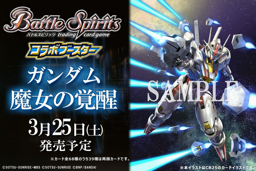 前弾未収録の 水星の魔女 の機体が多数登場 バトルスピリッツ コラボブースター ガンダム 魔女の覚醒 23年3月25日発売決定 Gundam Info