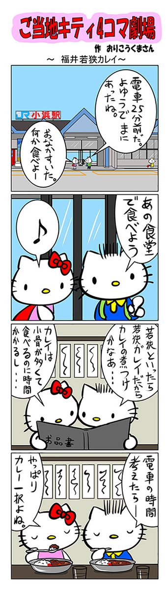 #ご当地キティ #gotochikitty #4コマ漫画 #ハローキティ #キティちゃん #sanrio #hellokitty #福井 #福井若狭カレイ #若狭カレイ #カレー