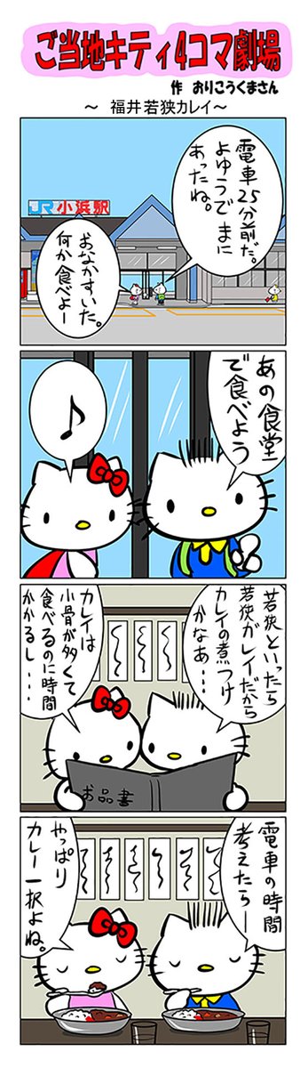 #ご当地キティ #gotochikitty #4コマ漫画 #ハローキティ #キティちゃん #sanrio #hellokitty #福井 #福井若狭カレイ #若狭カレイ #カレー 