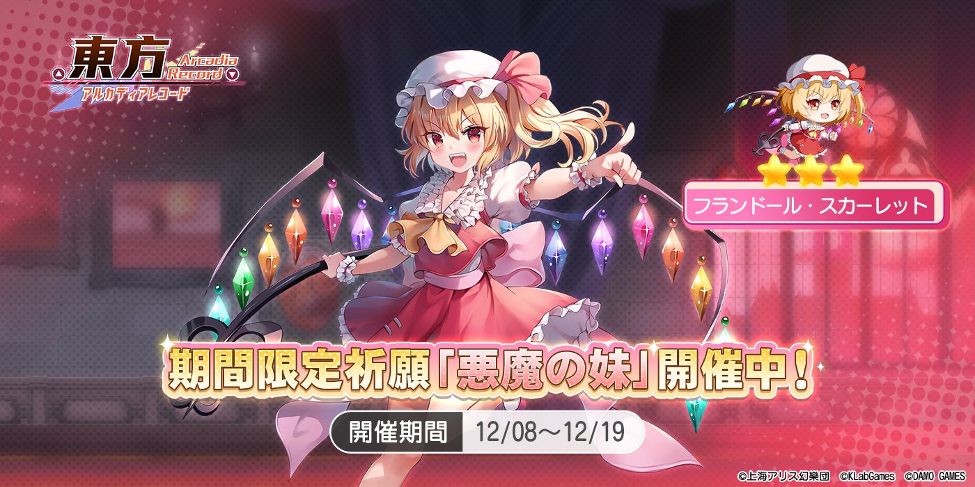東方アルカディアレコード 期間限定祈願 悪魔の妹 開催中 期間限定で 限定 3キャラクター フランドール スカーレット の出現率up 開催期間 12月08日 木 12 00 12月19日 月 11 59 悪魔の妹祈願終了後は通常祈願から出現しないため 獲得したい 東方アルカディアレコード 期間限定祈願 悪魔の妹 開催中 期間限定で 限定 3キャラクター フランドール スカーレット の出現率up 開催期間 12月08日 木 12 00 12月19日 月 11 59 悪魔の妹祈願終了後は通常祈願から出現しないため 獲得したい