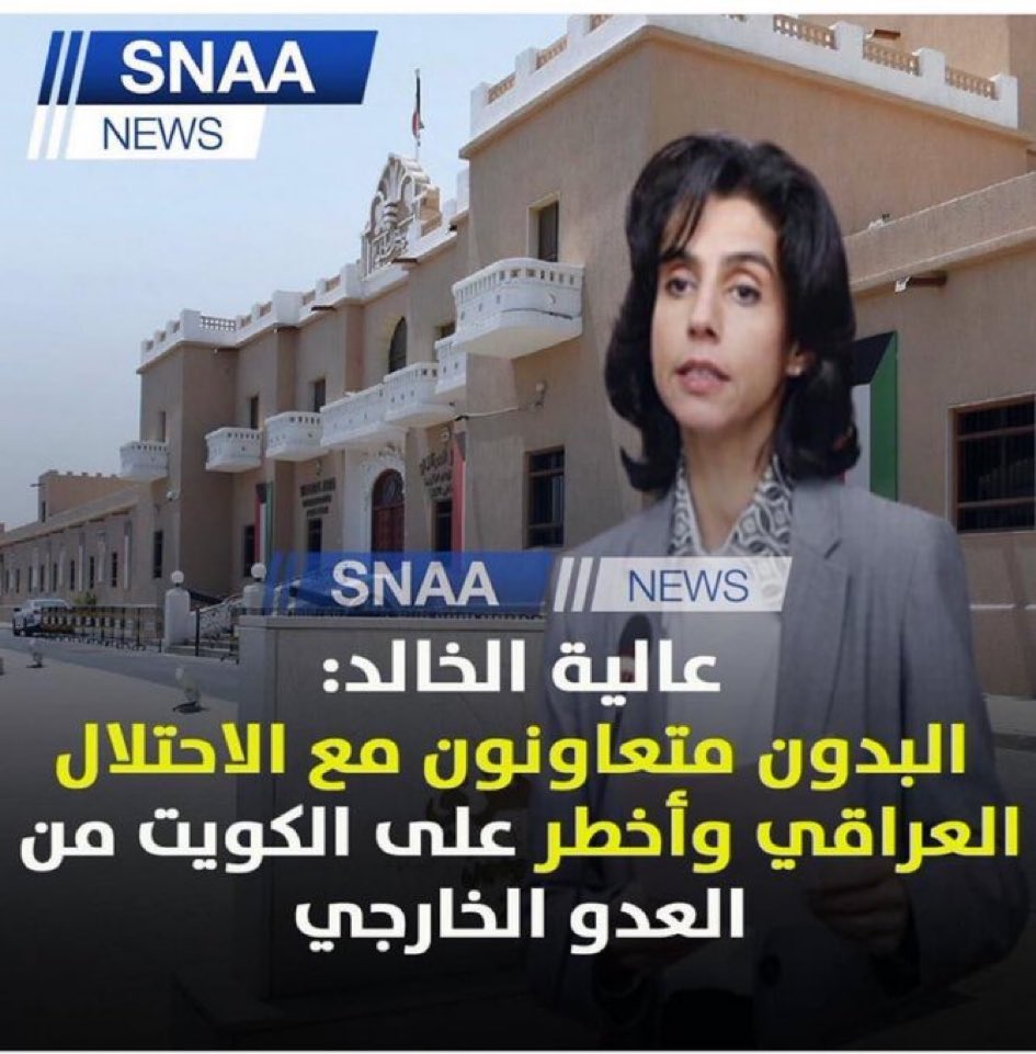 ليش الحكومه ساكته عن المتعاونين إلي الان؟
اذا في إثبات على تعاونهم ليش ما تبعدهم؟
الشغله ماهي مجرد كلام اذا في إثبات بينوه وحطوا الاسامي واتخذوا الاجراءات اللازمه✋🏻
<a href="/KuwaitiCM/">مجلس الوزراء الكويتي</a> سمو رئيس مجلس الوزراء نحن بحاجه لمعرفة حقيقة ماتم ذكره من النائبه عاليه الخالد إن كان صحيح ليش ساكتين✋🏻