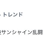 【池崎サンシャイン乱闘】がトレンド入りで、本人が一番困惑ｗ