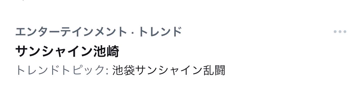 【池崎サンシャイン乱闘】がトレンド入りで、本人が一番困惑ｗ