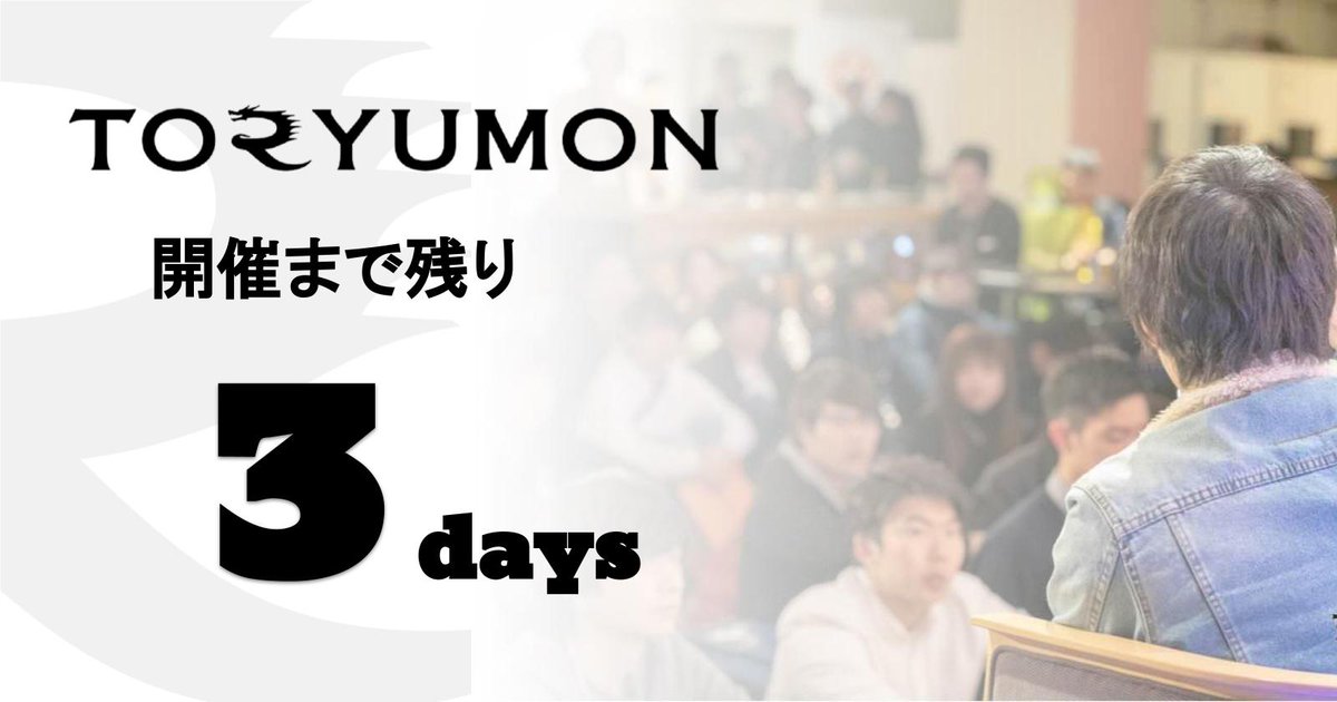 TORYUMON_FV's tweet photo. ／
12/10(土)開催 #fv登竜門🏆
＼ 

TORYUMON TOKYO 2022 開催まで残り「3日」

申し込みはこちらから👇
https://t.co/vCYIPR1dvL https://t.co/NwFRoj6ATF