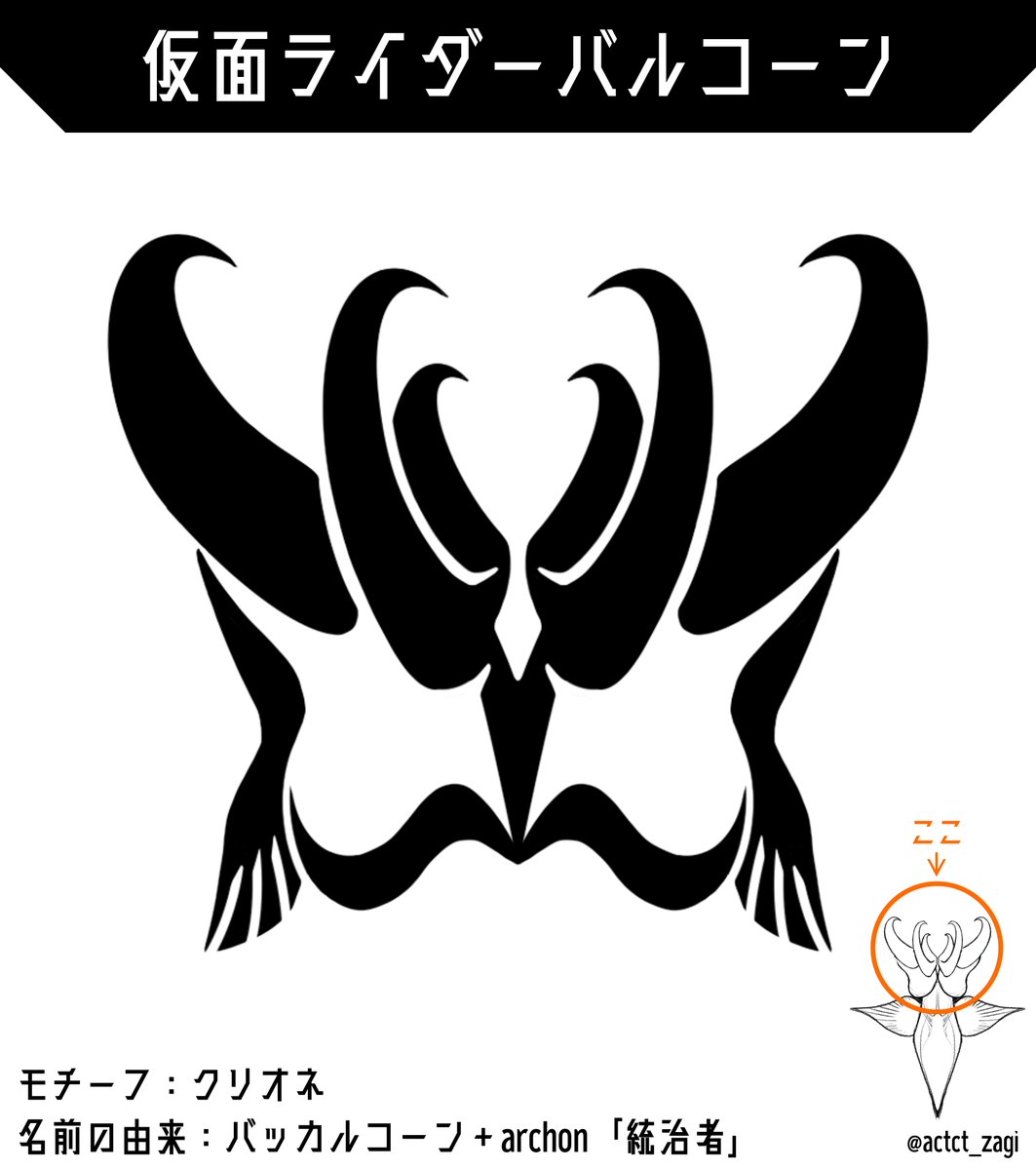 #IDコアコンテスト
#TOHOシネマズ二条
・仮面ライダーバルコーン
モチーフはクリオネ。捕食時に飛び出す6本のバッカルコーンを王冠のようにアレンジしました。
名前はギリシア語で「統治者」を意味する「archon」にもかかっているため、王冠や口髭のような形をデザインに取り入れています。 