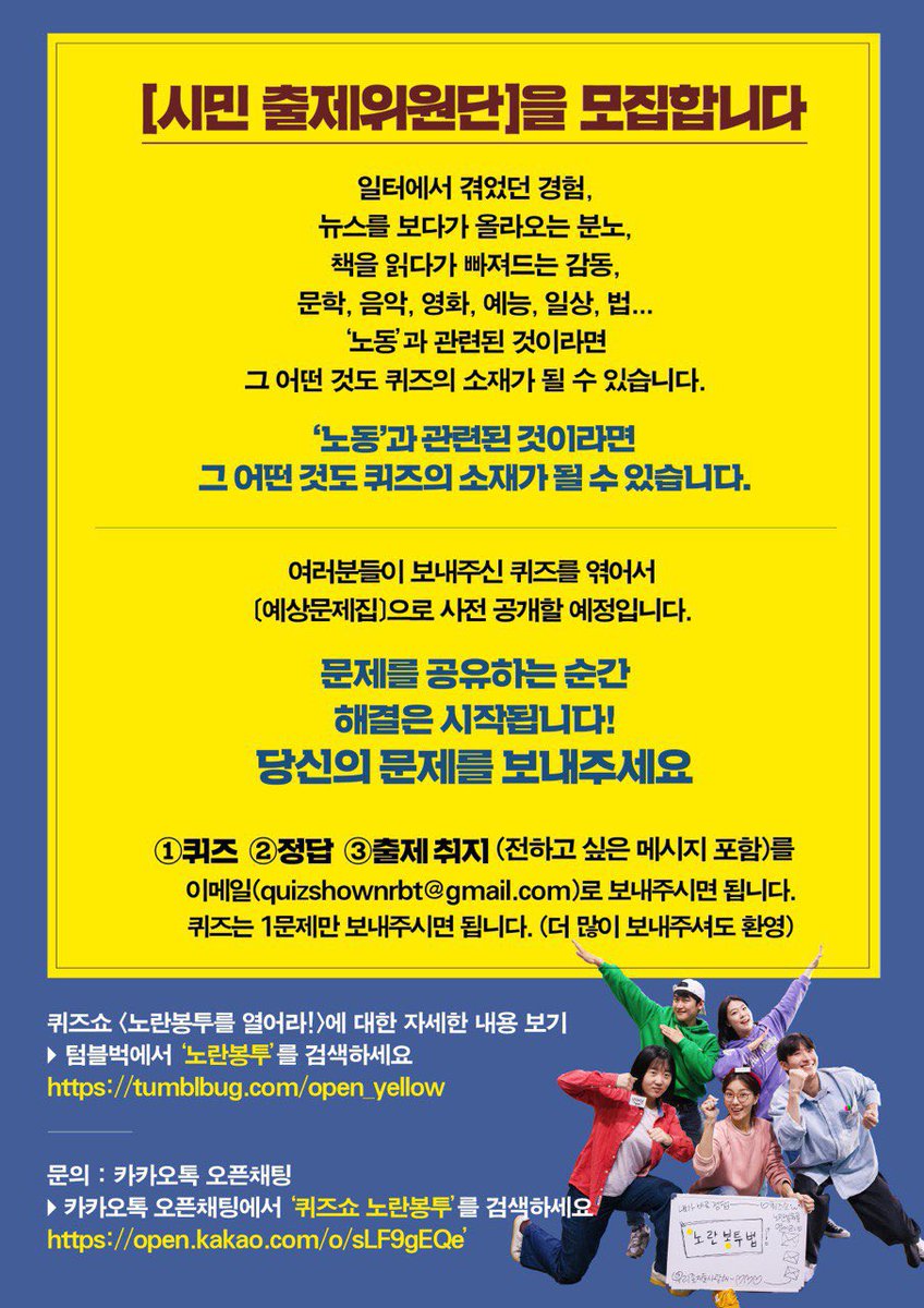 퀴즈쇼 노란봉투를 열어라 
<시민출제위원단을 모집합니다> 
퀴즈쇼에 참여하는 방법, 첫째! 문제출제를 해보는 거예요. 
당신도 참여할 수 있습니다! 여러분이 생각하는 ’노동‘은 어떤 걸까요? 

✍️지금 아래로 보내주세요! 
quizshownrbt@gmail.com

#노란봉투법 #노조법2조3조개정