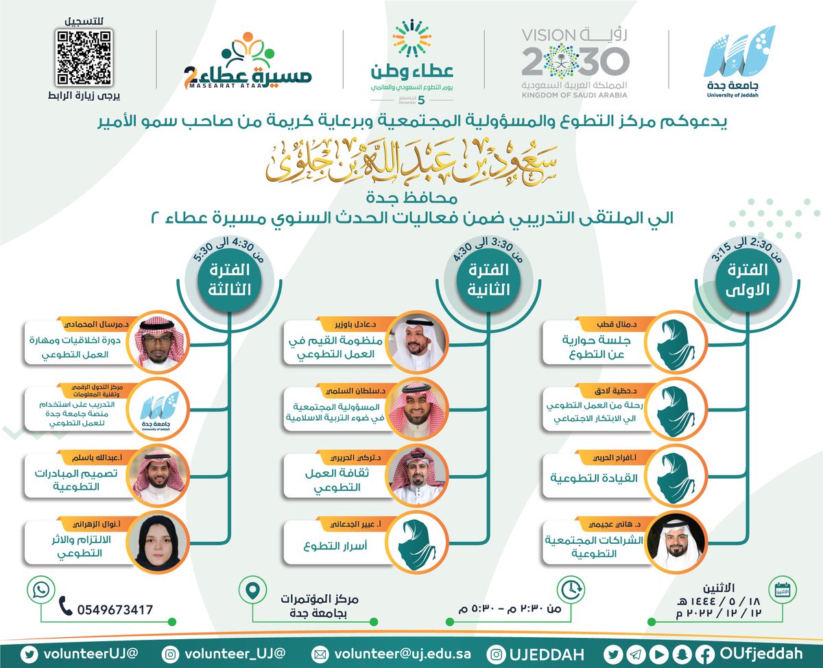Volunteer_UJ's tweet photo. شاركونا حضور فعاليات الحدث السنوي #مسيرة_عطاء
🔵 تكريم ٧٠٠٠ متطوع 
🔵 ٢٠ ركن تعريفي 
🔵 ١٢ دورة تدريبية
بمناسبة #اليوم_العالمي_السعودي_للتطوع تحت شعار #عطاء_وطن https://t.co/0f1uqJ8q0b