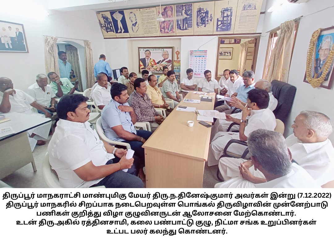 tiruppurcorp's tweet photo. #tiruppurcorporation #smartcity #thiranmigutiruppur #tiruppur #twitter #twitterpost #December2022 #today #wednesday #Pongal #celerations #meeting #December @TNDIPRNEWS @tup_dineshkumar @TPRDtCollector @PRO_Tiruppur @MawsTamilNadu @PTI_News @Thirupurcitypol @pibchennai https://t.co/1csITA2Kio