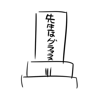 #新しいプロフィール画像 
なるほどね… 