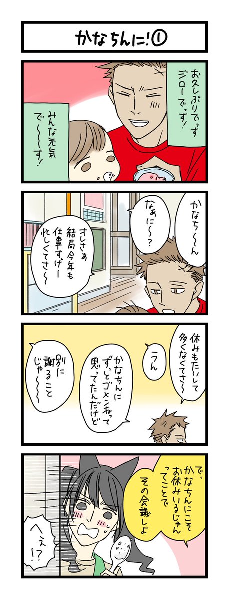 【夜の4コマ部屋】かなちんに! ① / サチコと神ねこ様 第1875回 / wako先生 https://t.co/iKqINKsisc 