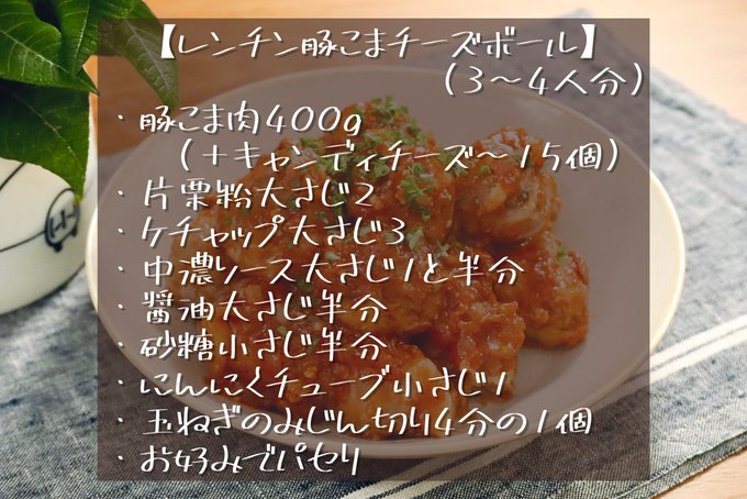 ❶豚こま肉400gに片栗粉大2をまぶし、くるくる巻いて12〜15個のボールを作る(チーズを入れても)❷耐熱皿orタッパーに肉を並べ、Aをかけてラップをし500wで4分チン!Aケチャップ大3A濃ソース大1と半分A醤油大半分A砂糖小半分Aにんにくチューブ小1A玉ねぎみじん切り4分の1❸裏返して3分チン! 