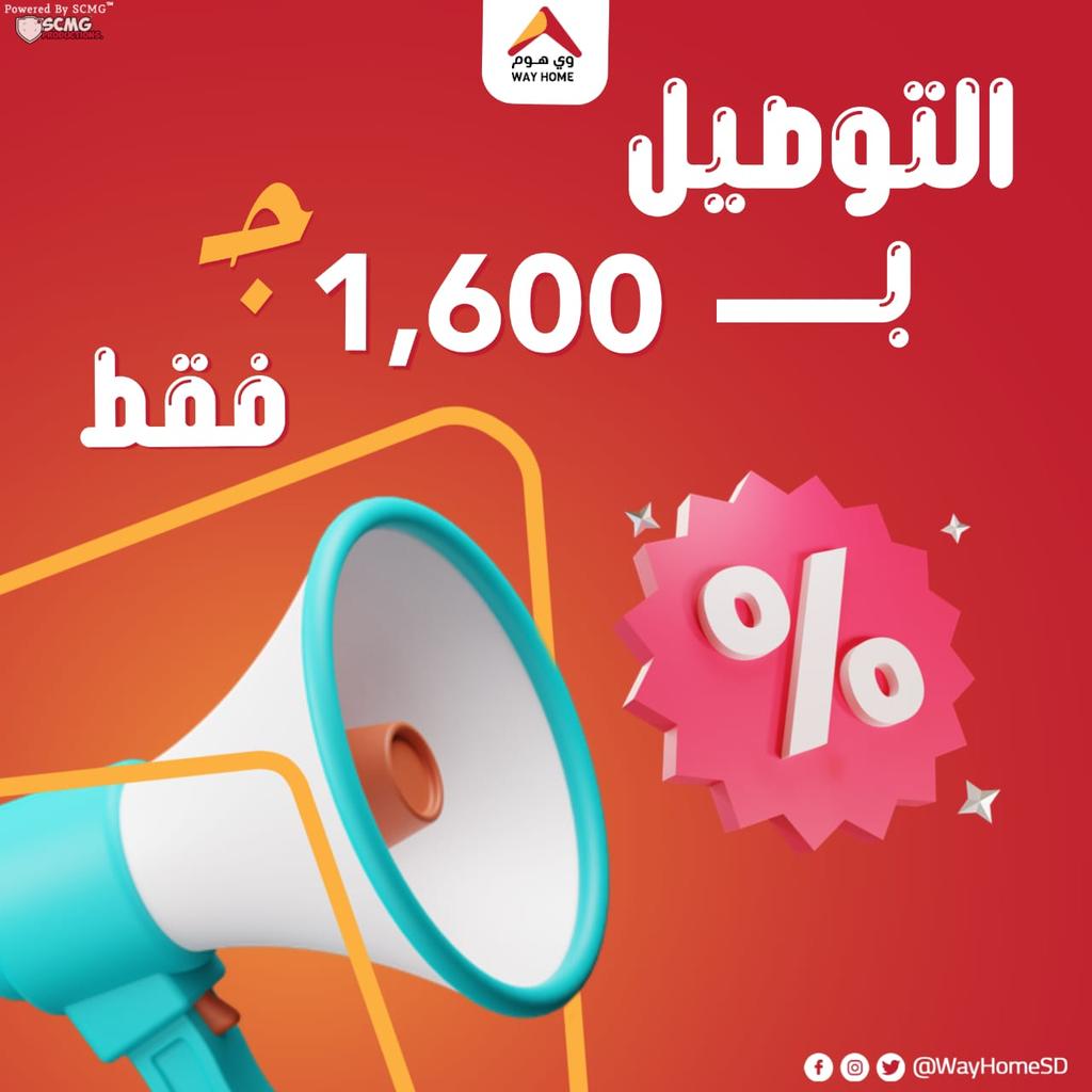 WayHomeSD's tweet photo. نفس خدمة التوصيل الممتازة بنفس الجودة و المميزات الفريدة ✅ بــــ 1,600 جنيه فقط 😉❤️

للمزيد من المعلومات عن خدماتنا الفريدة و مميزاتنا واتساب / مكالمات :
 0928482145
تابعنا علي منصات التواصل الإجتماعي لتصلك جميع العروض و التخفيضات .😉
@WayHomeSD
#wayhomedelivery https://t.co/TPSbXxUwVP