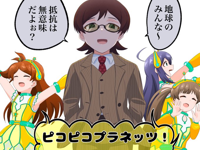 一人だけガチで侵略しに来てるのが混ざってるピコピコプラネッツ 