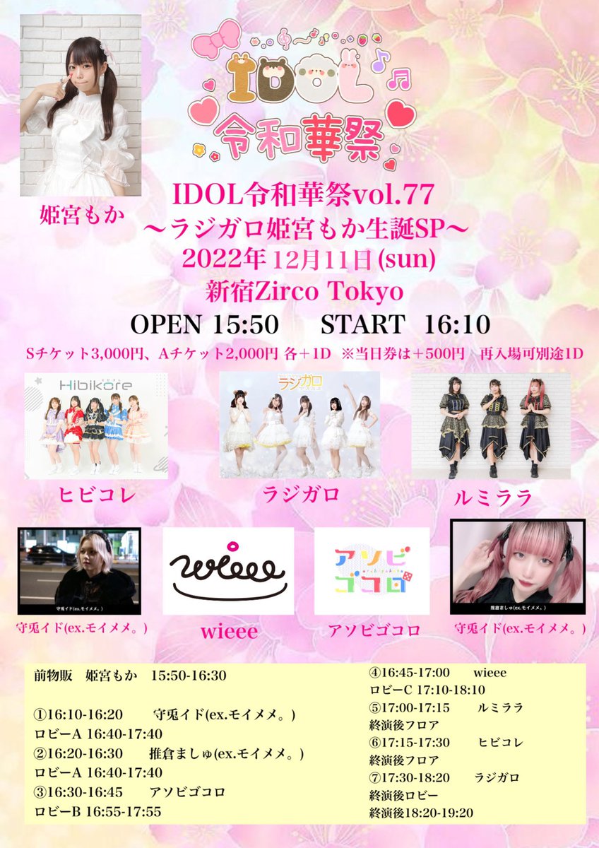 🌟タイテ公開🌟

12月11日(日)
『IDOL令和華祭vol.77～ラジガロ姫宮もか生誕SP』
📍新宿Zirco Tokyo
開場15:50/開演16:00

🎤ライブ 16:30-16:45
📸特典会 16:55-17:55 (ロビーB)

🎟 : チケット発売中🔻
t.livepocket.jp/e/r7tn8
#アソビゴコロ