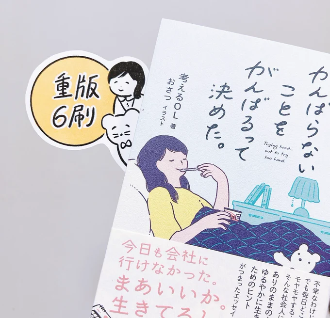 「がんばらないことをがんばるって決めた」6刷目の重版です。うれしいなぁ〜 お手にとってくださった方ありがとうございます🌸
https://t.co/9Yf802m1TB 