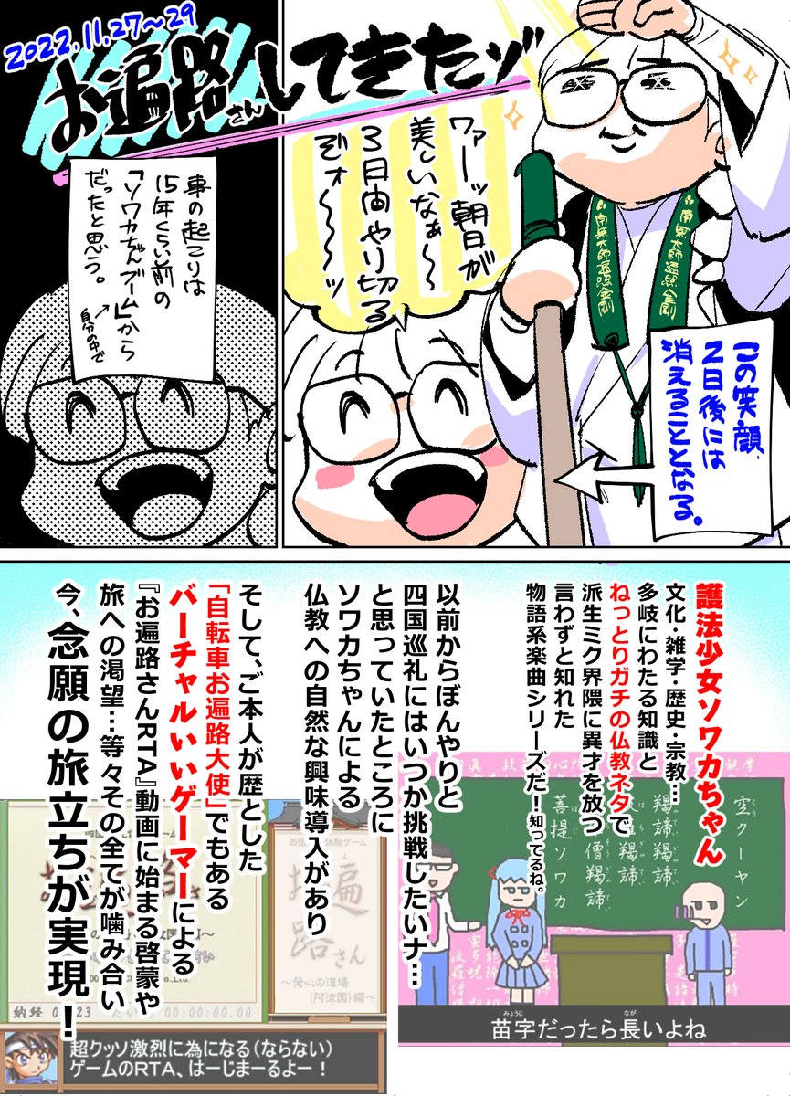 四国巡礼の旅…お遍路さん体験記です。
言うても「区切り打ち」といって何回かに分けながらの分割お参り行程で、初回の今回は3日間でした。
ウスイ兄貴を始めとするブッ通し結願兄貴達、ほんとうにあこがれてる。
#護法少女ソワカちゃん
#バーチャルいいゲーマー 