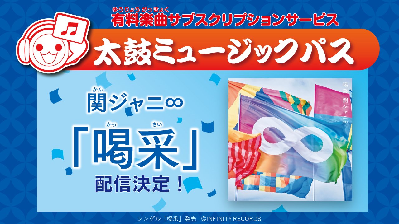 太鼓橋様　専用　時間限定 公式】太鼓の達人 家庭用シリーズ on X: 