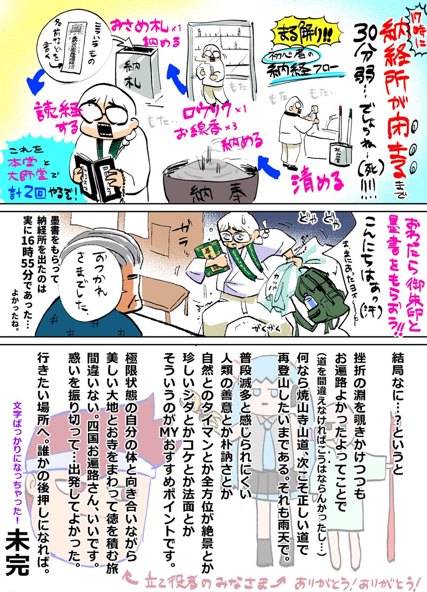 四国巡礼の旅…お遍路さん体験記です。
言うても「区切り打ち」といって何回かに分けながらの分割お参り行程で、初回の今回は3日間でした。
ウスイ兄貴を始めとするブッ通し結願兄貴達、ほんとうにあこがれてる。
#護法少女ソワカちゃん
#バーチャルいいゲーマー 