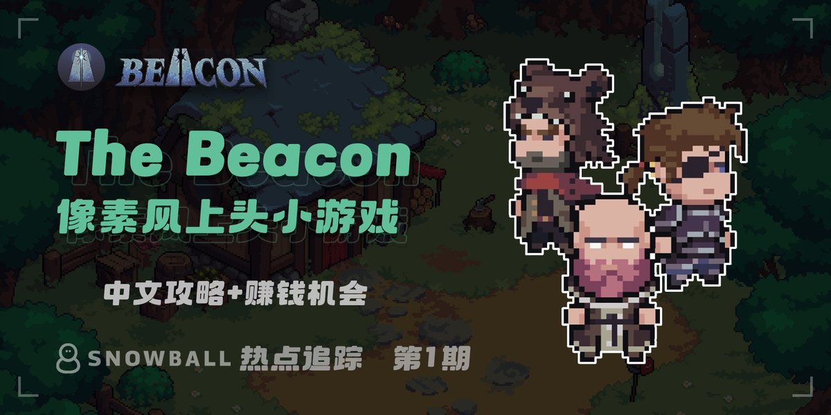 这几天大家都在玩的像素风<a href="/arbitrum/">Arbitrum</a>游戏<a href="/The_Beacon_GG/">The Beacon</a>每天花15分钟可通关探险和答题赚宝箱卖收益💰

Fo <a href="/one_snowball/">Snowball（抓住金狗版）🔶 BNB.edge 🦭MemeMax ⚡️🧠SENT</a> &amp;🔁❤️

抽5个宝子空投 $ETH 铸造游戏人物，白嫖速度冲！来一起冲宠物白单🐱宠物限量才值钱！

游戏链接✅app.thebeacon.gg/signin?referra…
一看就会▶️youtube.com/watch?v=sCi_G9…
#GameFi
