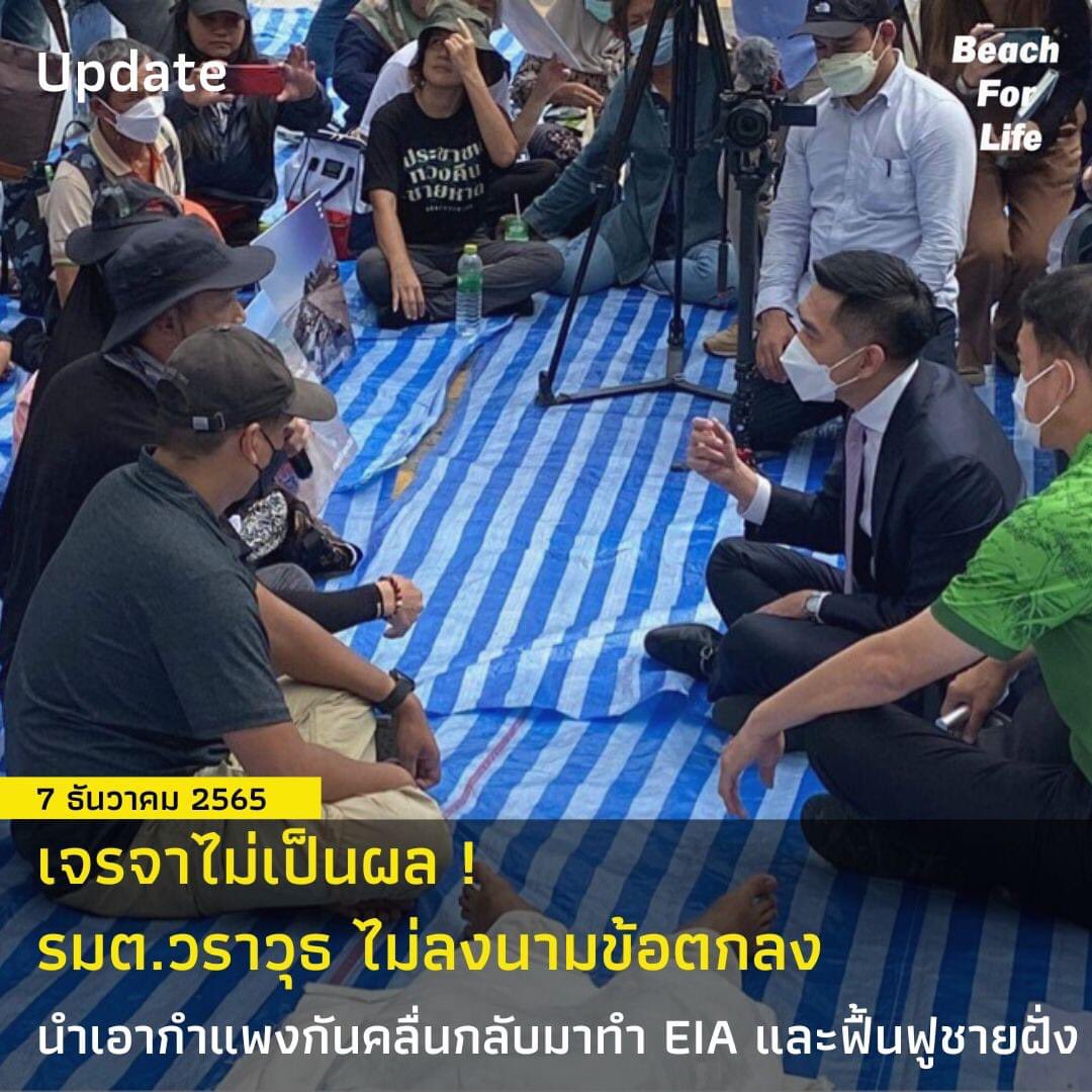 ProtectTheSouth's tweet photo. เจรจาไม่เป็นผล ! 
รมต.วราวุธ ศิลปะอาชา ไม่ยอมลงนาม นำกำแพงกันคลื่นกลับมาทำ EIA และ ฟื้นฟูชายหาด 

เตรียมบุกทำเนียบส่งเสียงถึงประยุทธ์ #ทวงคืนชายหาด https://t.co/5o7uolygNZ