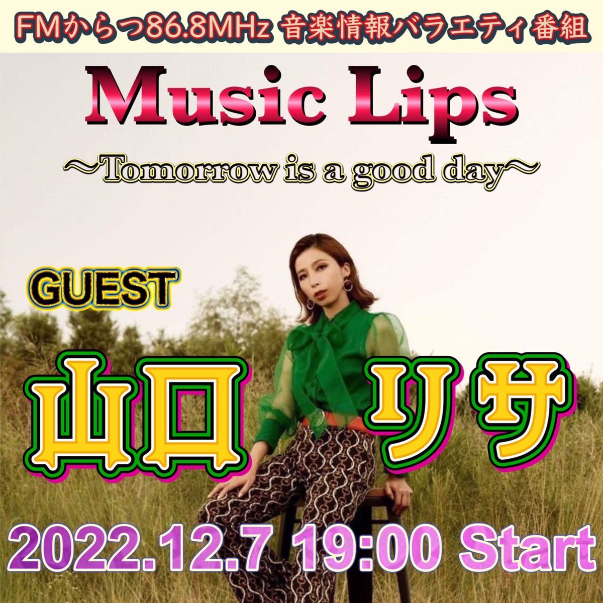 t220403's tweet photo. いよいよ❗️本日ですよ📻
今日のMusicLipsのSPゲストは、山口リサさんです🎉
ちなみにYOSHIKAさんとMEさんの回となります✨
貴重なトークや歌を聴いて楽しめる濃厚な1時間🎤
下のURLより全国からきけますよ〜📻
聴いてください
⬇︎ ⬇︎
https://t.co/Ajt7o7zOWK
#山口リサ
#YOSHIKA
#ME
#MusicLips https://t.co/rdZOvRS4m4