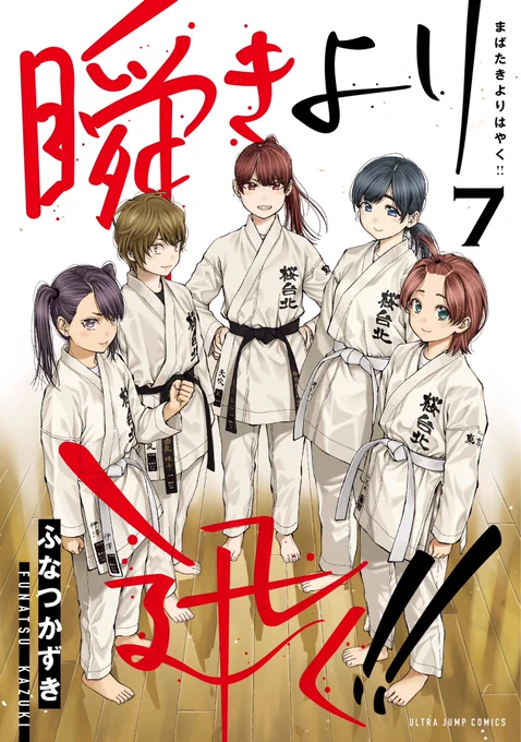 12/19「瞬きより迅く‼︎」第7巻出ます!相変わらずの小部数ですので書店で見つけるのは難しいかも知れません!ご予約、お取り寄せ等していただけると至福の極みです!よろしくお願いいたします!! 