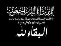 al_Mahimid's tweet photo. ببالغ الحزن والاسى وبقلوب مؤمنه بقضاء الله وقدره ، انتقلت الى رحمة الله تعالى
مريم بنت راشد بن خميس #الفزيع من دولة الكويت ونسأل الله بأن يتغمد روحها الجنه ويسكنها فسيح جناته ، ان لله وانا اليه راجعون #البحرين #الكويت #السعوديه #قطر #الامارات https://t.co/j7MxjKOYaK
