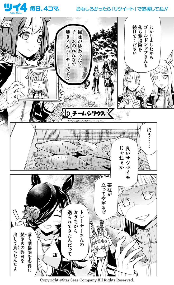 【ウマ娘アンソロSTAR5 試し読み9】遠藤海成「天高くイモ焼ける秋に」続きは好評発売中のコミックスで!→ https://t.co/SsvVSK63Tc #ウマ娘 #ツイ4 
