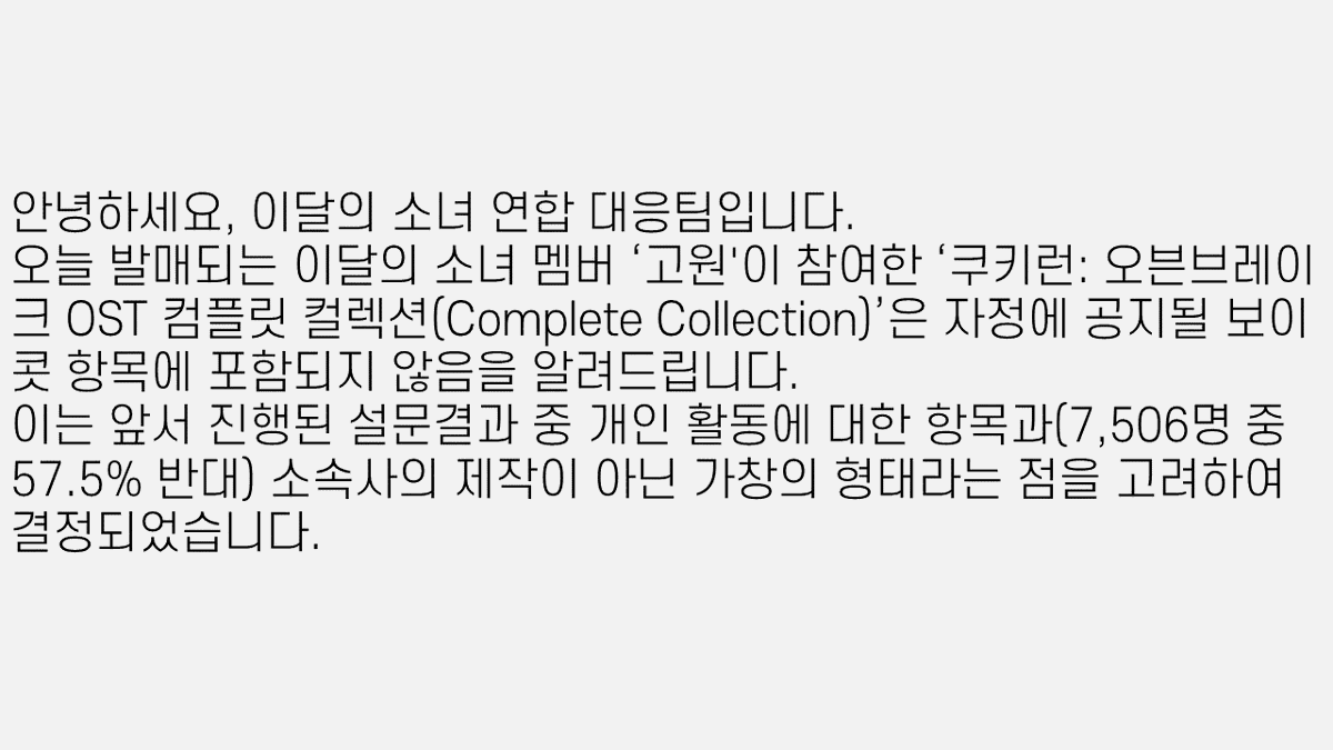 unionloona's tweet photo. 이달의 소녀 멤버 ‘고원'이 참여한 ‘쿠키런: 오븐브레이크 OST 컴플릿 컬렉션(Complete Collection)’은 보이콧 항목에 포함되지 않음을 알려드립니다. 

‘Cookie Run: Ovenbreak OST Complete Collection’, which LOONA member Go Won participated in, is not included in the scope of the boycott. https://t.co/CMB46bzpqG