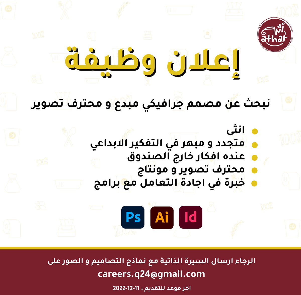 Atharoman_'s tweet photo. تبحث أثر عن مصممة انثى مبدعة ومهتمة في مجال التصميم و التصوير 📷

ننتظركم يا مبدعين😉🔥🏅
ارسلوا لنا السيرة الذاتية على الايميل الموضح في الصورة

 #توجيهات_ساميه #توظيف #وظيفة https://t.co/SpfIPrUuAa