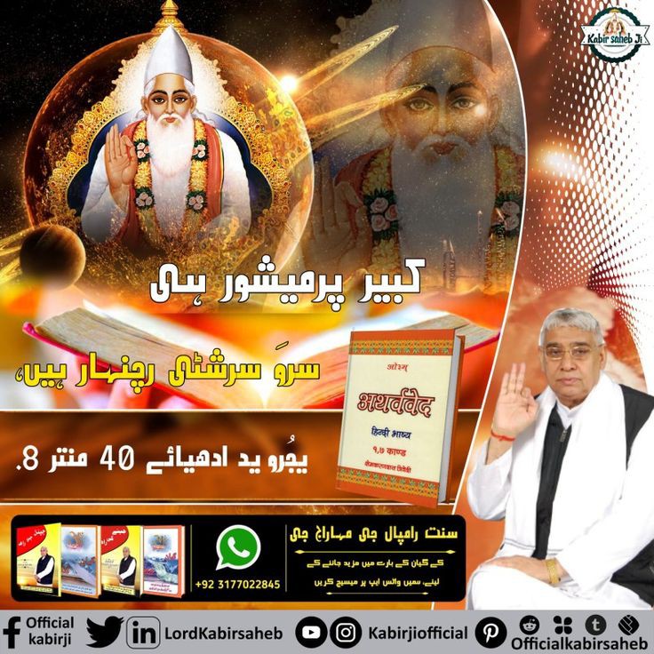 #GodNightWednesday 
Is now available in Sant Rampal Ji Maharaj App. Listen it and know about the path of salvation.
#SantRampalJiMaharaj
#Kabir_is_Supreme_God
Supreme God