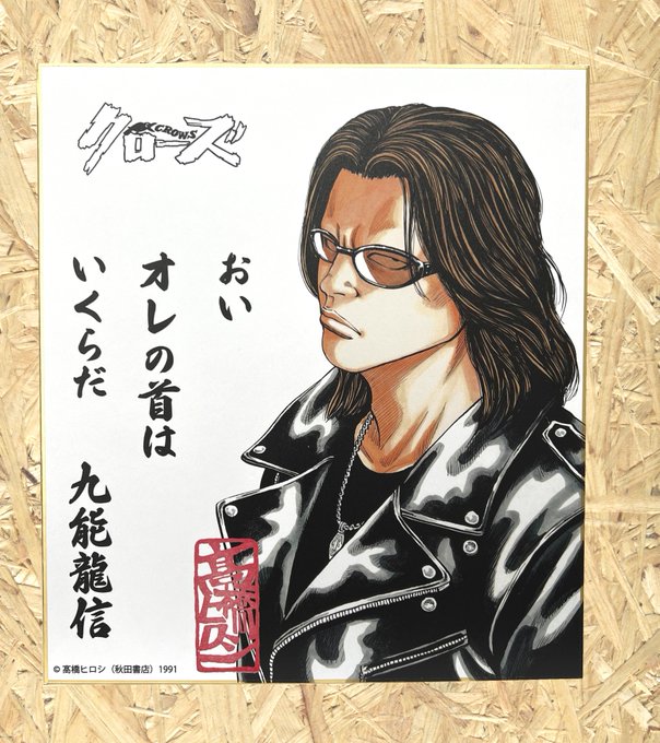 運営
クローズ✖️WORST名言色紙第七弾!『九能龍信』発売スタート‼︎
スネイク・ヘッズのたまり場で、そのメンバーをブチのめし自分の首に賞金をかけろと迫った名言だ。この言葉はテル・キーコ・パルコを賞金首にかけたスネイク・ヘッズに対しての宣戦布告となった。 