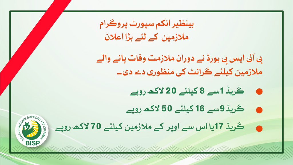 bisp_pakistan's tweet photo. بینظیر اِنکم سپورٹ پروگرام ملازمین کے لئے بڑا اعلان:
بی آئی ایس پی بورڈ نے دورانِ ملازمت وفات پانے والے ملازمین کے لئے گرانٹ کی منظوری دے دی۔
۰ گریڈ 1 سے 8 کیلئے 20 لاکھ روپے۔
۰ گریڈ 9 سے 16 کیلئے 50 لاکھ روپے۔
۰ گریڈ 17 یا اس سے اوپر کے ملازمین کیلئے 70 لاکھ روپے۔ https://t.co/PdQYNOV0Ov