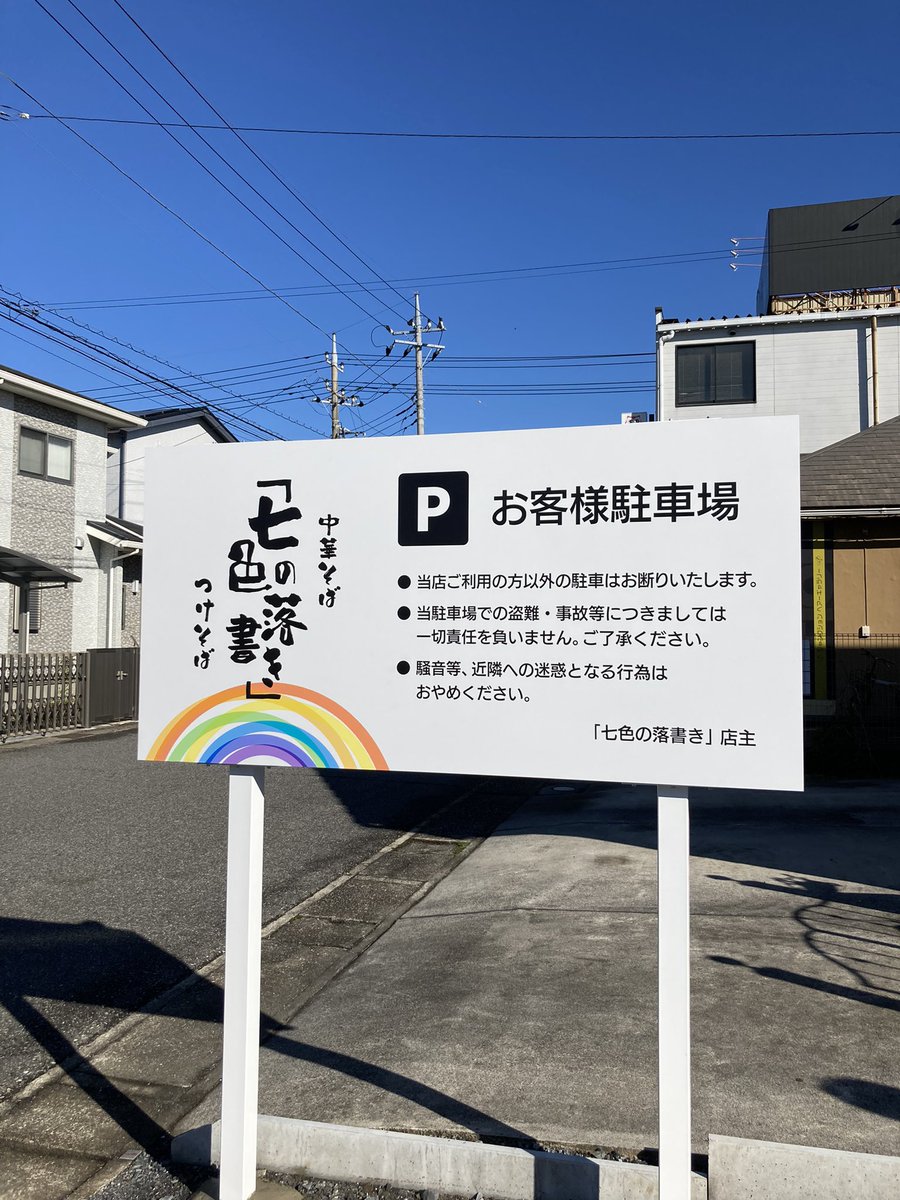 7color_graffiti's tweet photo. 駐車場の看板つきました！

店舗から北に約70m行った所に8台分ご用意してあります！

従業員も停めさせて頂きますが、オープン致しましたら是非ご利用下さい！

店舗に貼り紙を致しましたが

1月17日にオープン予定です！

よろしくお願い致します🙇‍♂️ https://t.co/LE62bfUWIi