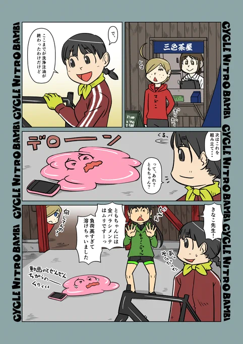 【サイクル。】限界をこえていくともちゃん

#自転車 #漫画 #イラスト #マンガ #ロードバイク女子 #ロードバイク 