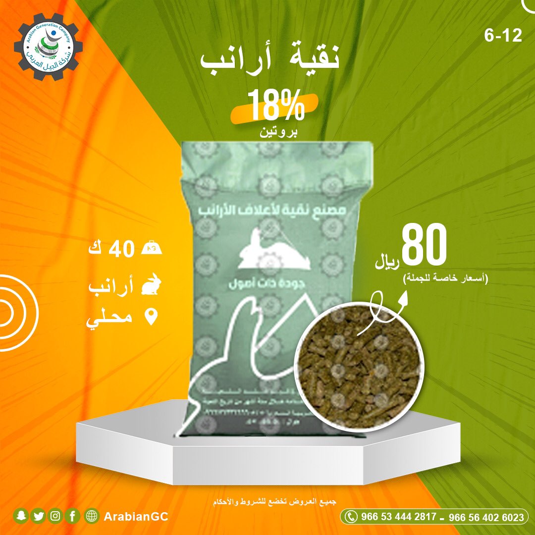 #شركة_الجيل_العربي #الجيل #العربي #المملكة_العربية_السعوديه #السعودية #مكة #الرياض #جدة #اعلاف #مواشي #اعلاف_ارانب #ارنب
 #AGC #KSA #jeddah #makkah #taif #feeds #saudiarabia #explore #bunnies #rabbit