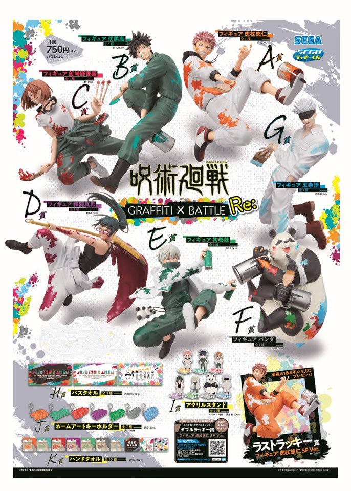 呪術廻戦 セガラッキーくじ GRAFFITI×BATTLE Re：　まとめ売り セガ ラッキーくじ『呪術廻戦 GRAFFITI×BATTLE Re:』12月9日より順次