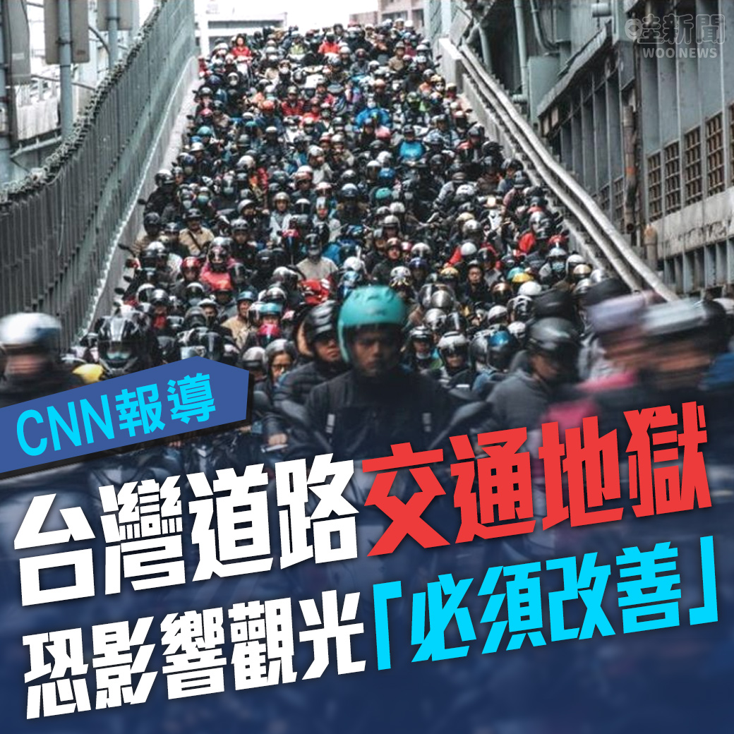 哇woo～生活新聞／ CNN報導 台灣道路交通地獄 恐影響觀光「必須改善」 觀看文章👉https://t.co/uZw0xcYHZ1 投訴爆料👉https://t.co/QrzC7puSuv IG👉https://t.co/6Bnt67fIUo