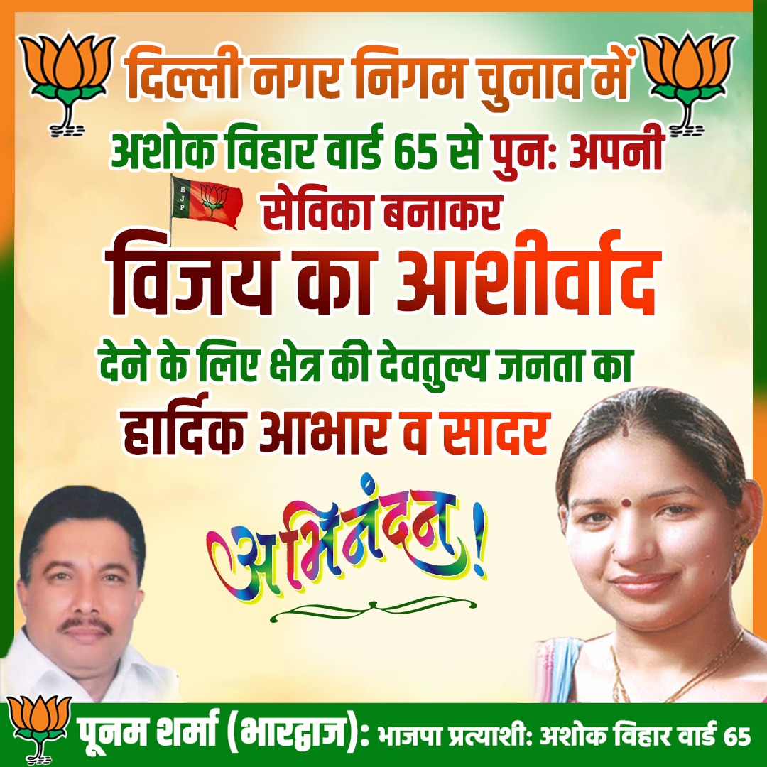 दिल्ली नगर निगम चुनाव में #अशोक_विहार वार्ड 65 से 
पुनः अपनी सेविका बनाकर #विजय का #आशीर्वाद देने के लिए क्षेत्र की देवतुल्य #जनता का हार्दिक #आभार व सादर #अभिनंदन

#पूनम_शर्मा (भारद्वाज) 
 भाजपा प्रत्याशी: #अशोक_विहार वार्ड 65
<a href="/BJP4Delhi/">BJP Delhi</a> <a href="/narendramodi/">Narendra Modi</a> <a href="/AmitShah/">Amit Shah</a> <a href="/JPNadda/">Jagat Prakash Nadda</a>