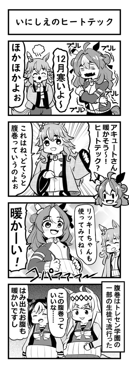 ウマ娘四コマ「いにしえのヒートテック」#ウマ娘 