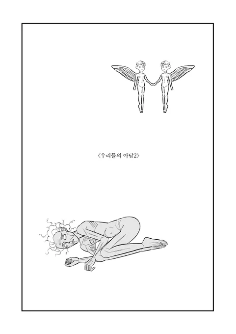 우리들의 아담2(完) https://t.co/PZD9EGrXx2 