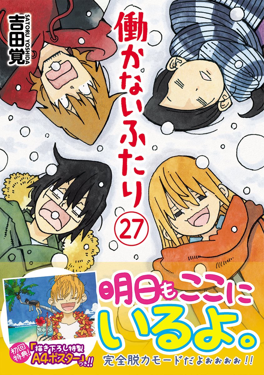 12月8日、「働かないふたり」27巻発売です。よろしくお願いしますー。 