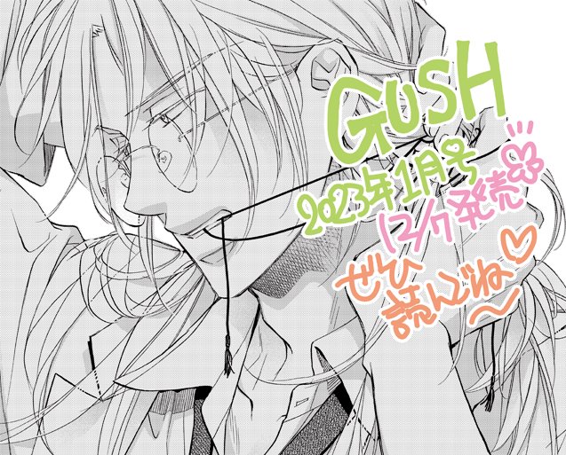 GUSH1月号本日12/7発売です✨暴君も掲載されてますので是非チェックしてくださいね💖電子は12/14とのこと、是非ご都合の良い方法でお読みくださいませ~✨
