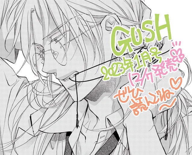 GUSH1月号本日12/7発売です✨暴君も掲載されてますので是非チェックしてくださいね💖電子は12/14とのこと、是非ご都合の良い方法でお読みくださいませ～✨ 