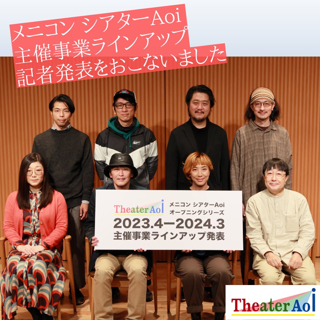 🎉メニコン シアターAoi オープニングシリーズ発表

2023年に名古屋にオープンする「メニコン シアターAoi」で上演する主催事業ラインアップ16作品を発表しました。

芸術監督の山口茜とともに、多彩なラインアップで名古屋の文化芸術を盛り上げていきます。

詳細はこちら
meniconart.or.jp/aoi/news/-aoi-…