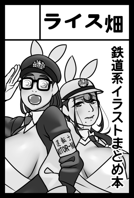 2023年2月19日に東京ビッグサイト東4・5・6ホールで開催予定のイベント「COMITIA143」へサークル「ライス畑」で申し込みました。 