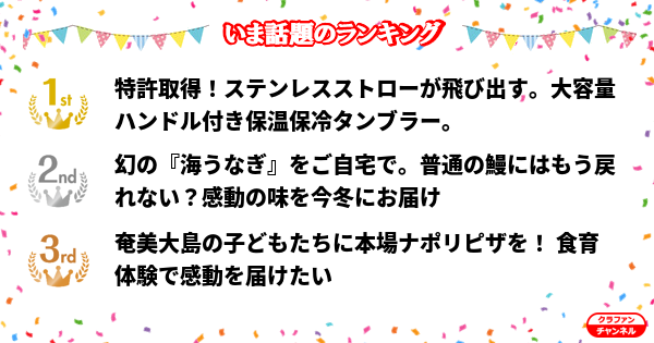 CrafunChannel's tweet photo. 👑今話題のランキング👑

✨1位✨
特許取得！ステンレスストローが飛び出す。大容量ハンドル付...

✨2位✨
幻の『海うなぎ』をご自宅で。普通の鰻にはもう戻れない？感...

✨3位✨
奄美大島の子どもたちに本場ナポリピザを！ 食育体験で感動...

https://t.co/hIMVlsEAgd

#クラファン https://t.co/f4ggegquDA