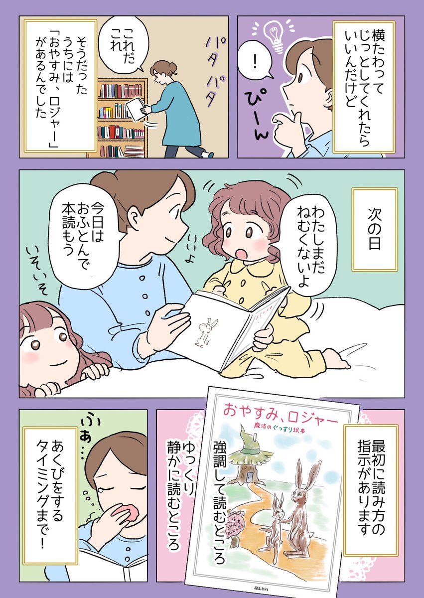 子どもが「スヤァ…」と寝てくれて感動しちゃった絵本の話です📖

みなさんの寝かしつけの苦労が少しでも減りますように..✨

#おやすみロジャー #寝かしつけ #育児
#PR 
https://t.co/xxUDuwBkN6 